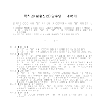 특허권실용신안양수양도계약서 특허권실용신안양수양도계약서